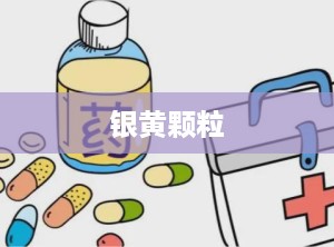银黄颗粒