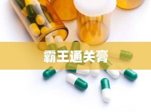 霸王通关膏