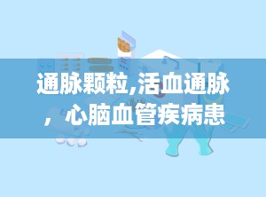 通脉颗粒,活血通脉，心脑血管疾病患者的福音