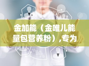 金加能（金唯儿能量包营养粉）,专为运动人群设计的营养补充新选择