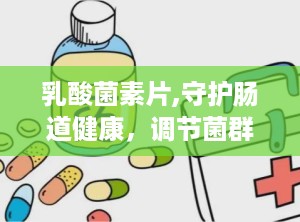 乳酸菌素片,守护肠道健康，调节菌群平衡的益生菌良方