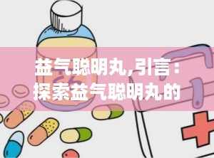 益气聪明丸,引言：探索益气聪明丸的神奇功效