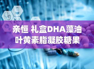 亲恒 礼盒DHA藻油叶黄素脂凝胶糖果,DHA藻油与叶黄素脂的完美融合，守护视力与脑力健康”