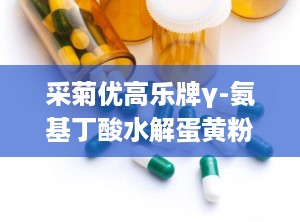 采菊优高乐牌γ-氨基丁酸水解蛋黄粉,采菊优高乐γ-氨基丁酸水解蛋黄粉引领健康潮流”