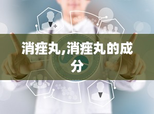 消痤丸,消痤丸的成分