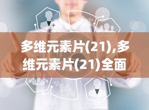 多维元素片(21),多维元素片(21)全面解析