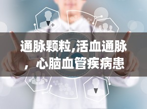 通脉颗粒,活血通脉，心脑血管疾病患者的福音