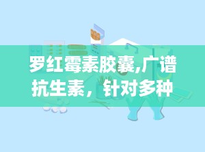 罗红霉素胶囊,广谱抗生素，针对多种感染性疾病