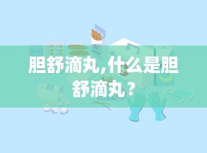 胆舒滴丸,什么是胆舒滴丸？