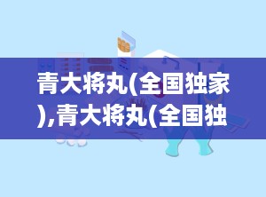 青大将丸(全国独家),青大将丸(全国独家)：促进健康，提升生活质量