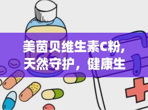 美茵贝维生素C粉,天然守护，健康生活新选择