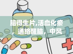 脑得生片,活血化瘀，通络醒脑，中风眩晕的克星