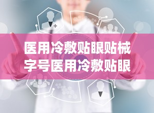 医用冷敷贴眼贴械字号医用冷敷贴眼贴oem贴牌代加工,OEM贴牌代加工，专业定制服务引领市场新潮流