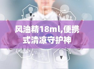 风油精18ml,便携式清凉守护神