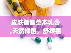 皮肤御医草本乳膏,天然抑菌，舒缓瘙痒