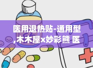 医用退热贴-通用型,木木屋x妙彩熊 医用退热贴