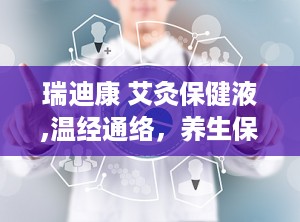 瑞迪康 艾灸保健液,温经通络，养生保健新选择
