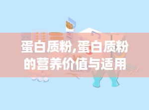 蛋白质粉,蛋白质粉的营养价值与适用人群