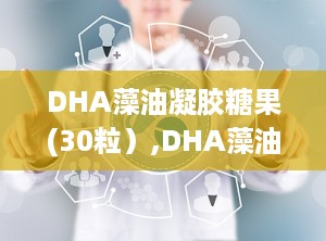 DHA藻油凝胶糖果(30粒）,DHA藻油凝胶糖果30粒营养守护之旅