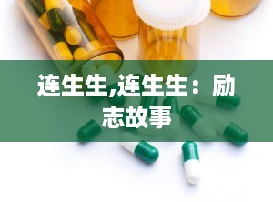 连生生,连生生：励志故事