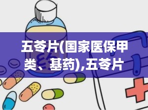 五苓片(国家医保甲类、基药),五苓片乃国家医保甲类基药