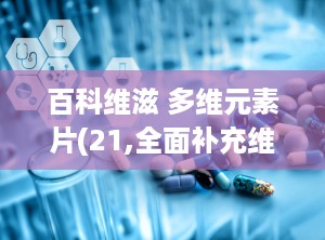 百科维滋 多维元素片(21,全面补充维生素与矿物质，守护健康每一天