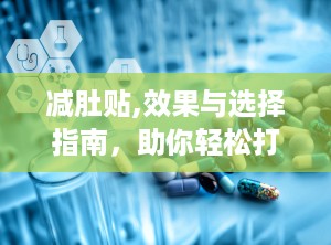 减肚贴,效果与选择指南，助你轻松打造S型身材