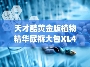 天才酷黄金版植物精华尿裤大包XL42片,妈妈安心之选”