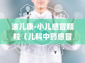 波儿康-小儿感冒颗粒（儿科中药感冒）,波儿康颗粒——纯中药配方，守护宝宝健康呼吸