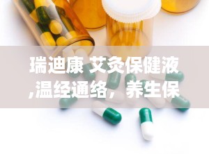 瑞迪康 艾灸保健液,温经通络，养生保健新选择