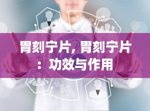 胃刻宁片, 胃刻宁片：功效与作用 