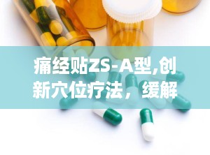 痛经贴ZS-A型,创新穴位疗法，缓解痛经新选择