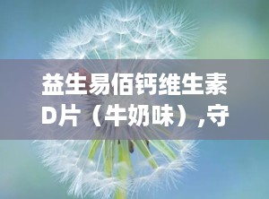 益生易佰钙维生素D片（牛奶味）,守护骨骼健康，牛奶味营养补充新选择”