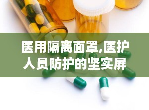 医用隔离面罩,医护人员防护的坚实屏障