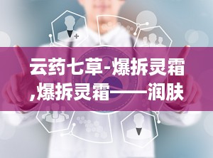云药七草-爆拆灵霜,爆拆灵霜——润肤保湿，防冻裂，缓解皮肤干燥与干裂”