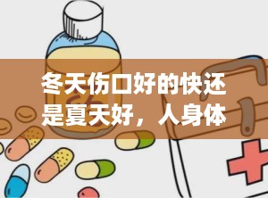 冬天伤口好的快还是夏天好，人身体上的伤口是夏天好得快还是冬天好得快