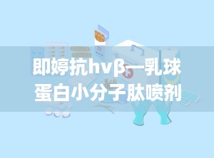 即婷抗hvβ—乳球蛋白小分子肽喷剂,创新科技助力HPV病毒防治新篇章”