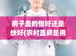 房子盖的慢好还是快好(农村盖房是用凝固快的水泥好还是凝固慢的好)