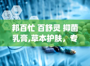 邦百忙 百舒灵 抑菌乳膏,草本护肤，专业抑菌，守护肌肤健康
