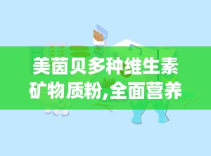 美茵贝多种维生素矿物质粉,全面营养，守护全家健康之道”