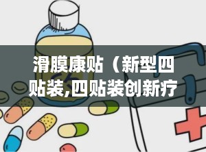 滑膜康贴（新型四贴装,四贴装创新疗法，缓解关节不适新选择