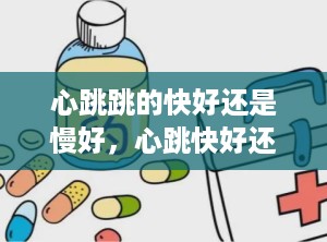 心跳跳的快好还是慢好，心跳快好还是心跳慢好