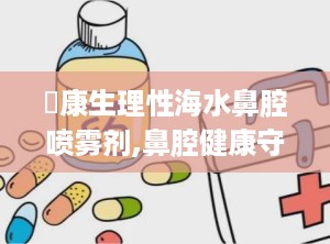 珺康生理性海水鼻腔喷雾剂,鼻腔健康守护者，轻松应对鼻炎困扰”