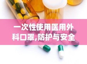 一次性使用医用外科口罩,防护与安全的双重保障