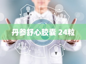 丹参舒心胶囊 24粒