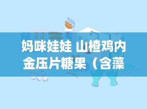 妈咪娃娃 山楂鸡内金压片糖果（含藻油DHA）,助力儿童消化，DHA藻油双重营养守护成长