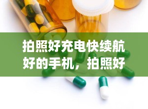 拍照好充电快续航好的手机，拍照好的手机