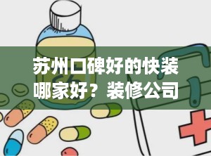 苏州口碑好的快装哪家好？装修公司口碑最好的是哪家