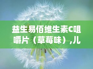 益生易佰维生素C咀嚼片（草莓味）,儿童至成人皆宜的日常保健佳品