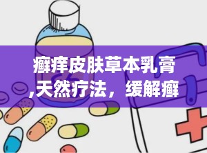 癣痒皮肤草本乳膏,天然疗法，缓解癣痒困扰的护肤秘籍”